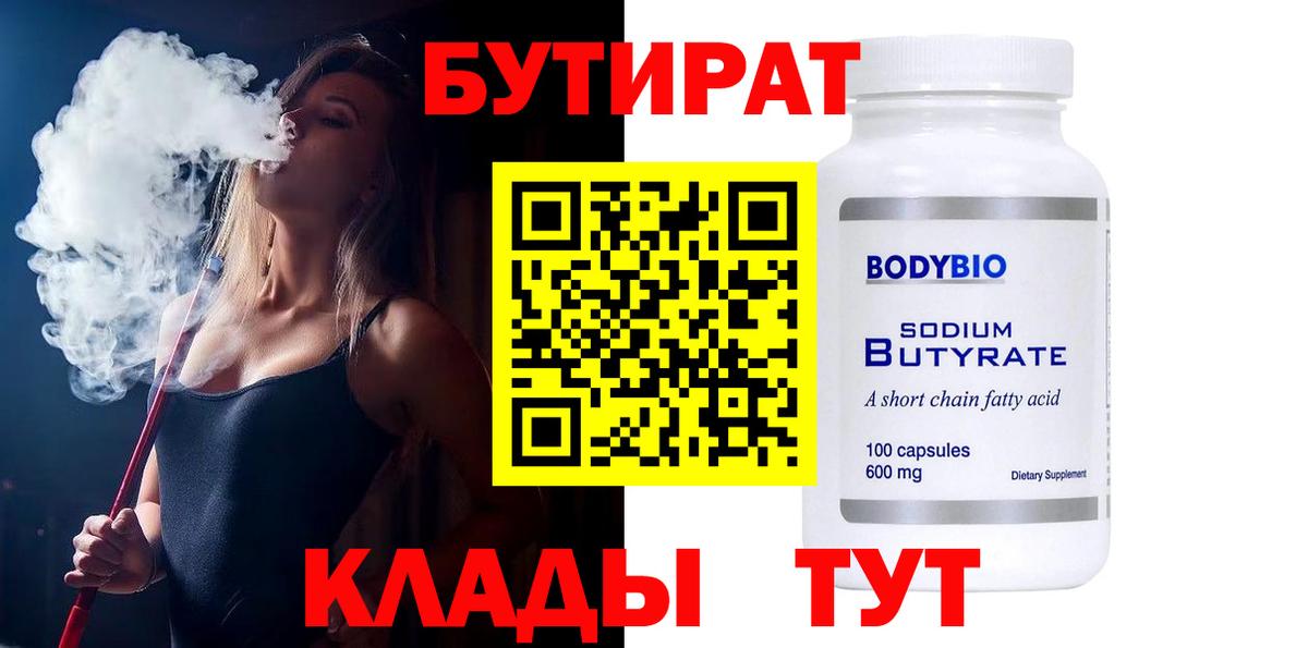 Бутират бутик  БУТИРАТ  Тольятти  Вход с VPN 