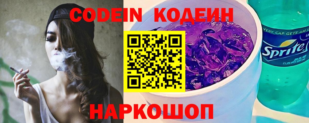 Codein Purple Drank  Кодеиновый сироп Lean напиток Lean (лин)  Вход с VPN  Тольятти 