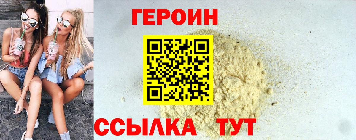 Героин VHQ Тольятти